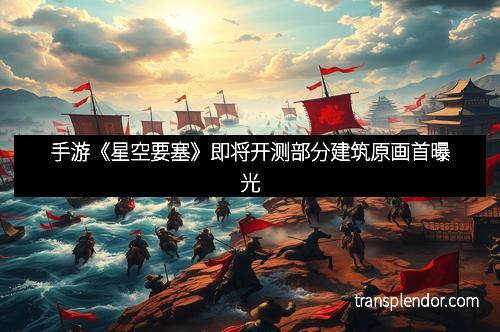手游《星空要塞》即将开测部分建筑原画首曝光