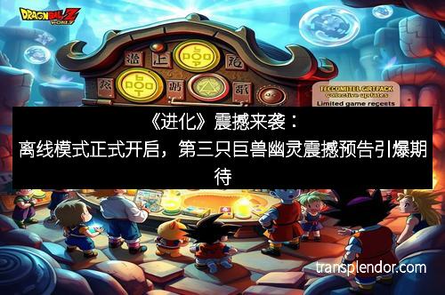 《进化》震撼来袭：离线模式正式开启，第三只巨兽幽灵震撼预告引爆期待