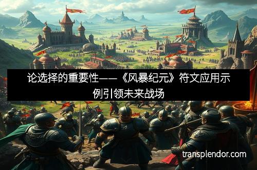 论选择的重要性——《风暴纪元》符文应用示例引领未来战场